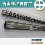 杰德 造粒機(jī)螺桿機(jī)筒 適用PP、PA、PS、PE、ABS等原料的造粒 源頭工廠 高產(chǎn)節(jié)能-舟山市杰德機(jī)械有限公司，擠出機(jī)螺桿，注塑機(jī)螺桿，舟山螺桿，螺桿廠