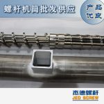 杰德 造粒機(jī)螺桿機(jī)筒 適用PP、PA、PS、PE、ABS等原料的造粒 源頭工廠 高產(chǎn)節(jié)能-舟山市杰德機(jī)械有限公司，擠出機(jī)螺桿，注塑機(jī)螺桿，舟山螺桿，螺桿廠