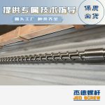 杰德 材料Inconel 718螺桿 應(yīng)用于高溫腐蝕性塑料 優(yōu)選原料 精工制造-舟山市杰德機(jī)械有限公司，擠出機(jī)螺桿，注塑機(jī)螺桿，舟山螺桿，螺桿廠